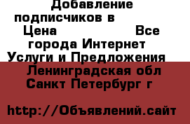 Добавление подписчиков в Facebook › Цена ­ 5000-10000 - Все города Интернет » Услуги и Предложения   . Ленинградская обл.,Санкт-Петербург г.